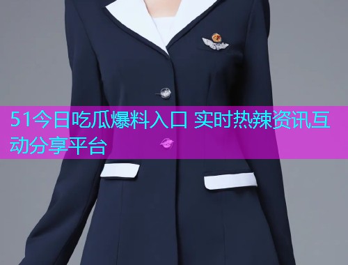 51今日吃瓜爆料入口 实时热辣资讯互动分享平台