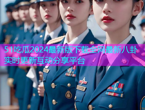 51吃瓜2024最新版下载全网最新八卦实时更新互动分享平台