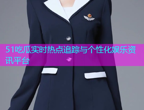 51吃瓜实时热点追踪与个性化娱乐资讯平台