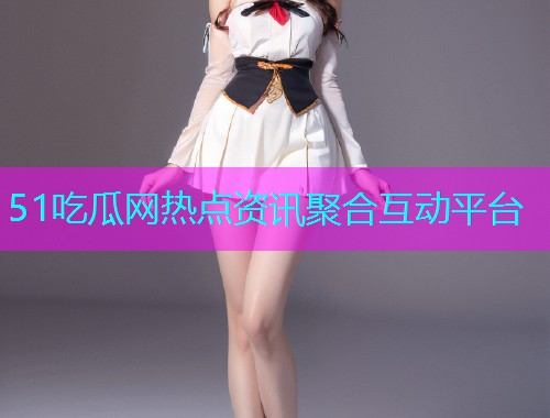 51吃瓜网热点资讯聚合互动平台